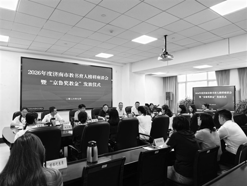 会议宣布了2026年度济南市教书育人榜样名单